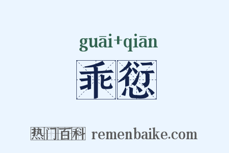 乖愆是什么意思的图片